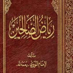 رياض الصالحين
